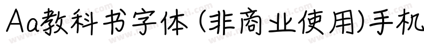 Aa教科书字体 (非商业使用)手机版字体转换